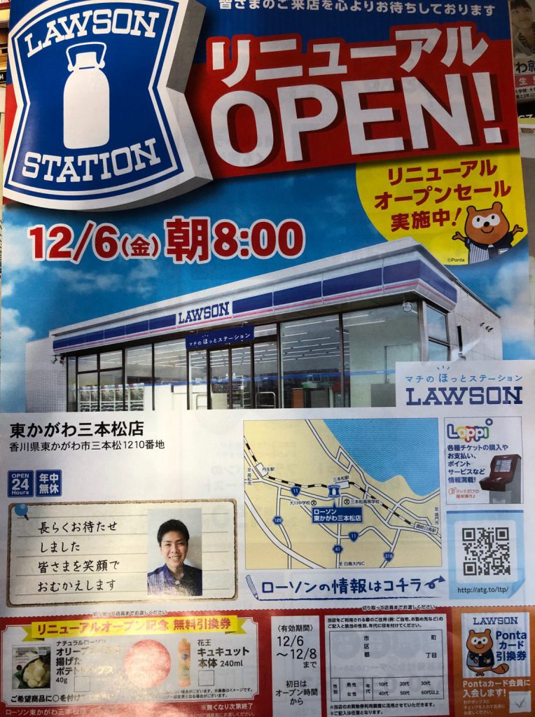 開店 19年12月6日 ローソン 三本松店 東かがわ暮らし 香川県東かがわ市の情報発信サイト