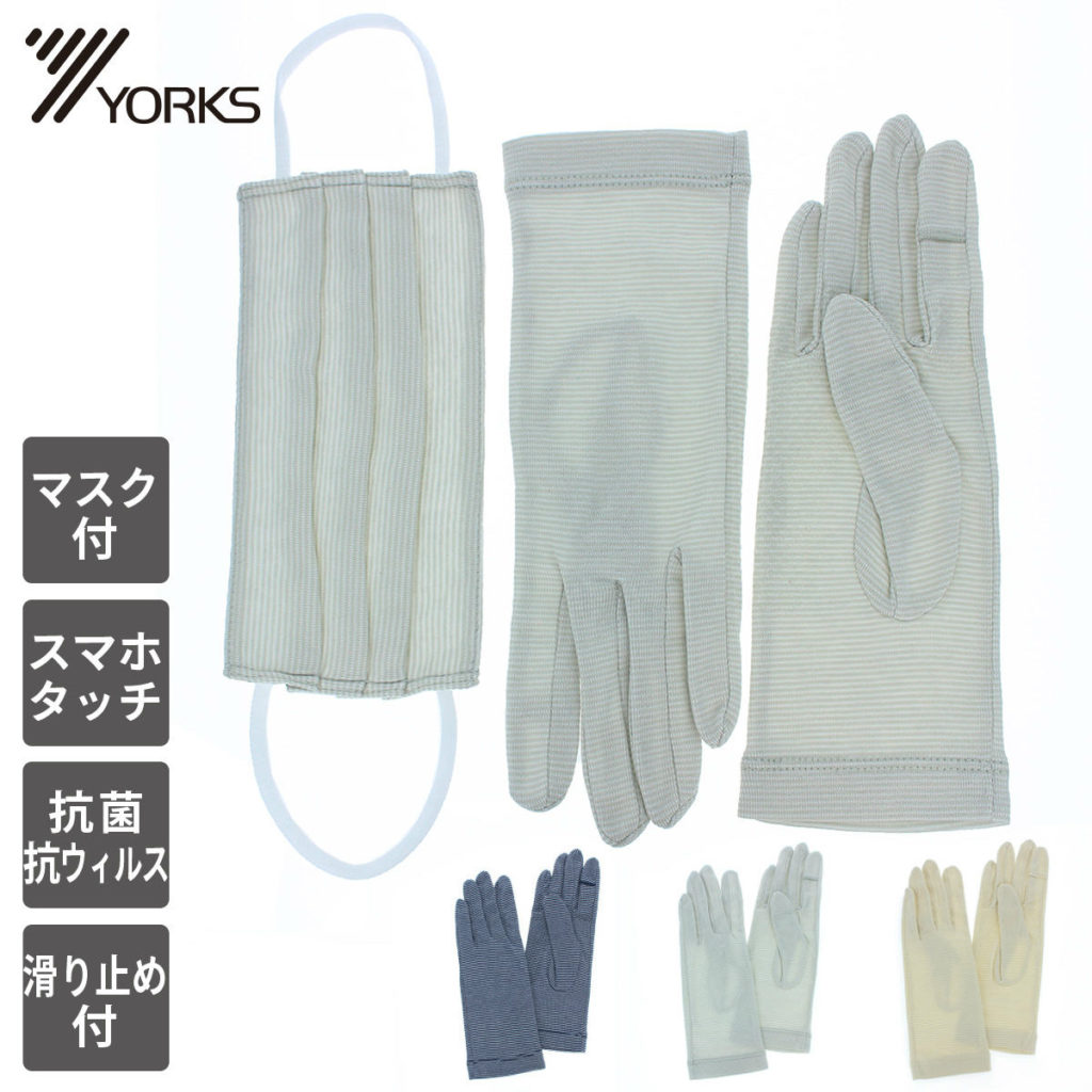 ヨークスはマスクと手袋のセットで販売しています