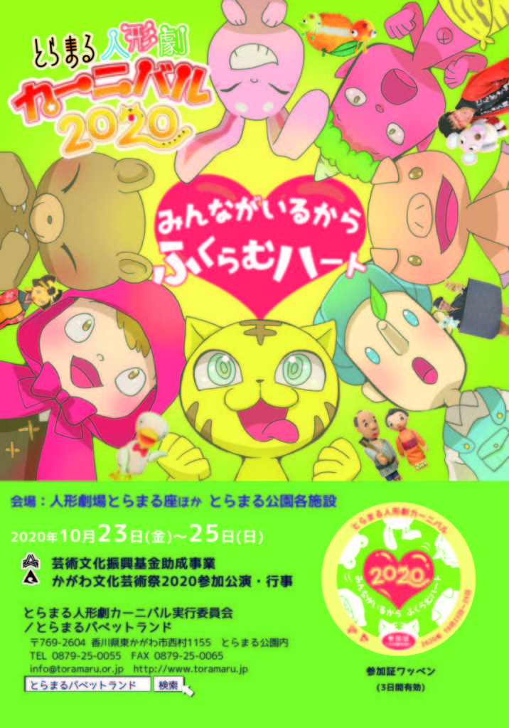 とらまる人形劇カーニバル 東かがわ暮らし 香川県東かがわ市の情報発信サイト