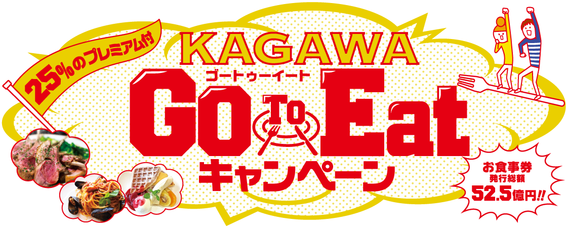 Kagawa Go To Eatのチケットが東かがわ市で使えるお店 1月19日追記 東かがわ暮らし 香川県東かがわ市の情報発信サイト