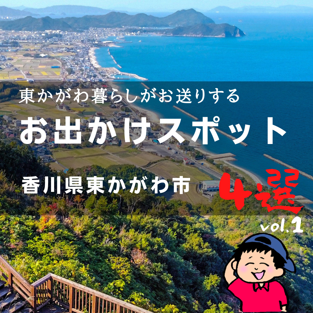 東かがわ市お出かけスポット 4選 Vol 1 東かがわ暮らし 東かがわ市お出かけスポット 4選 Vol 1 東かがわ暮らし