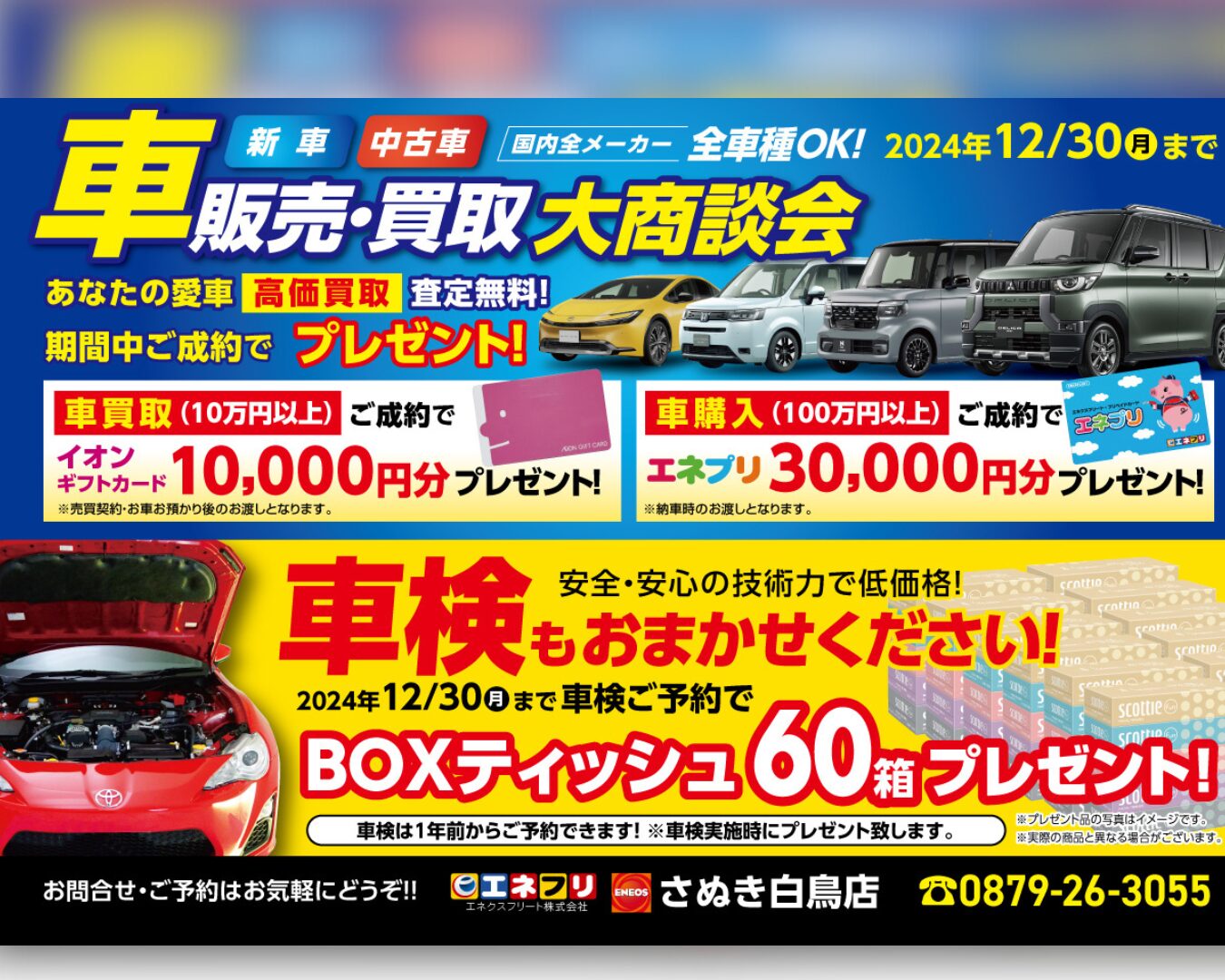 エネフリさぬき白鳥店が感謝セールやってます！2024/12/30まで | セトナミ