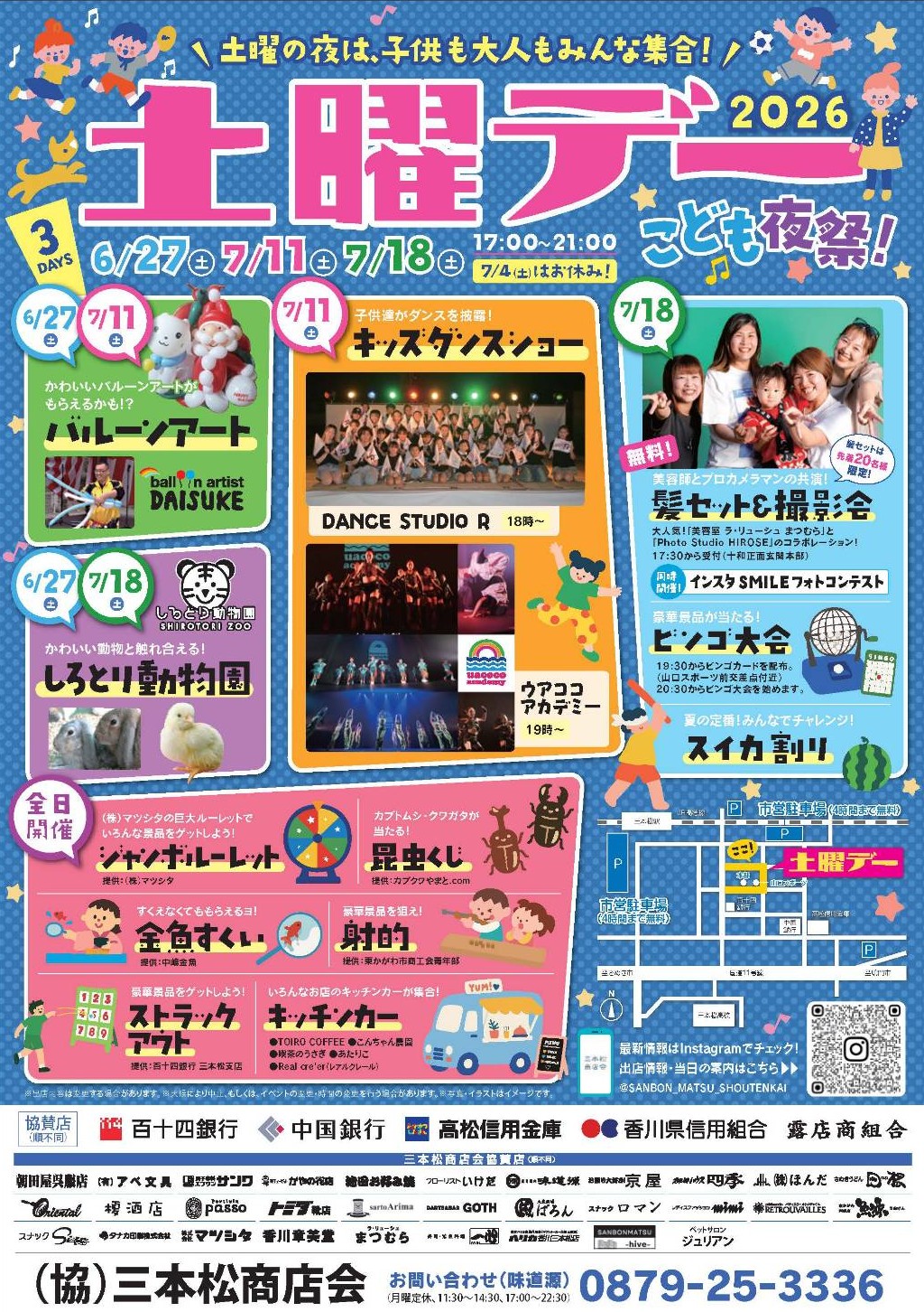 土曜デー2026 2026年6月27日（土）、7月11日（土）、7月18日（土）開催